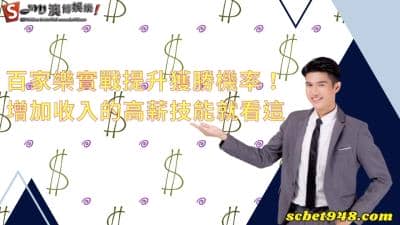 百家樂實戰提升獲勝機率,教你在家如何增加收入的高薪技能!