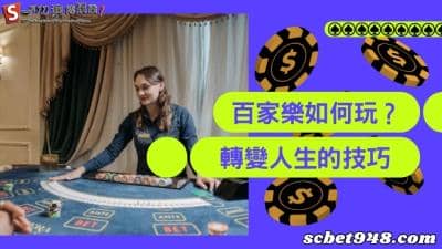 百家樂如何玩出精采人生?想要改變你的人生就從這裡開始!