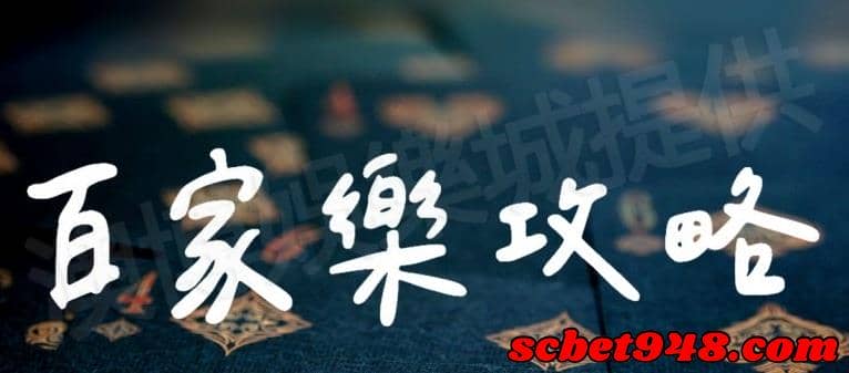 百家樂