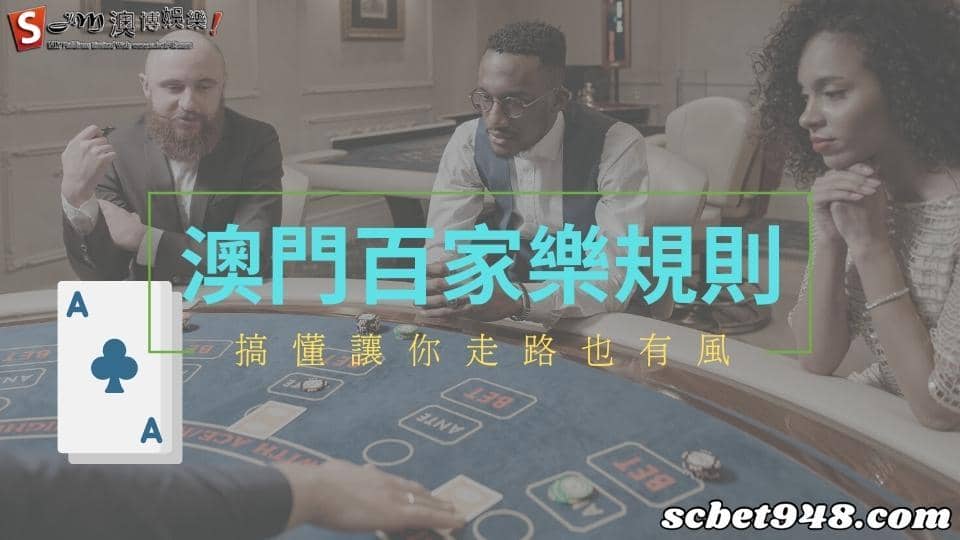 澳門百家樂規則