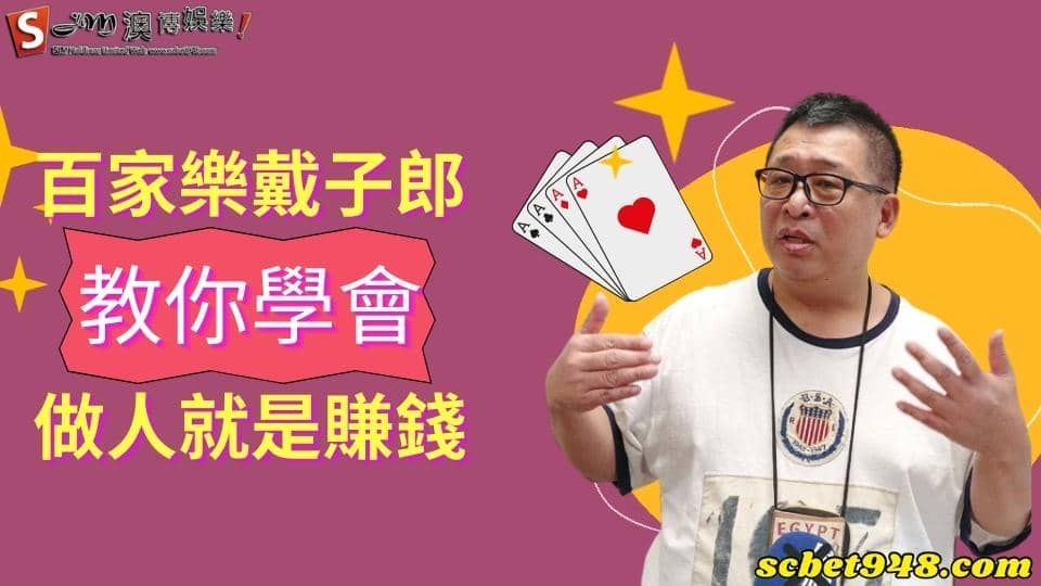 百家樂戴子郎