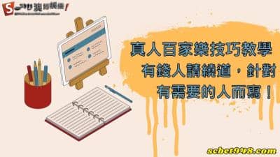 真人百家樂技巧為什麼要學?有錢人請繞道,此篇文章針對有需要的人!
