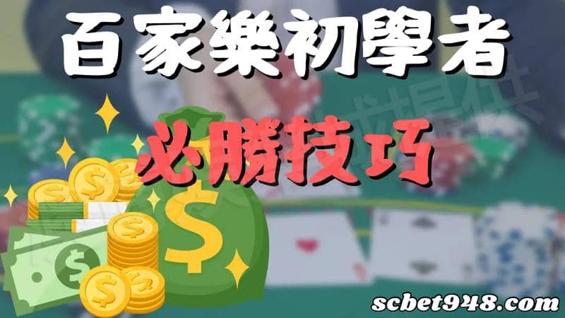 真人百家樂技巧