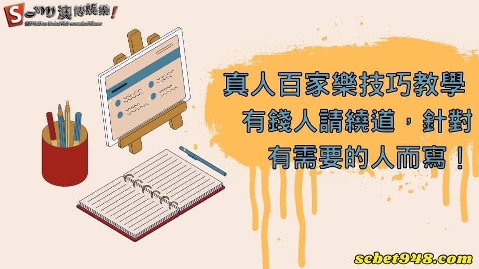 真人百家樂技巧