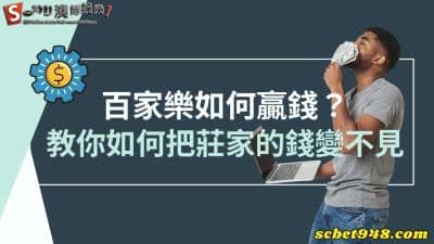 百家樂如何贏錢?看我七十二變把莊家的錢變不見!