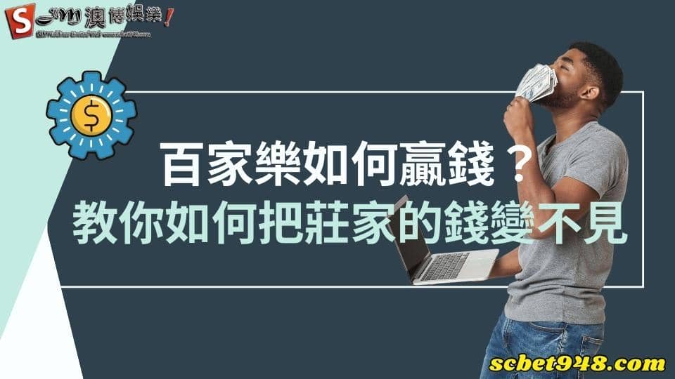 百家樂如何贏錢