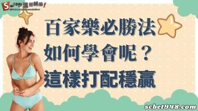百家樂必勝法之公式圖解技巧ptt搭配運用,讓你賺錢像印鈔機一樣簡單!