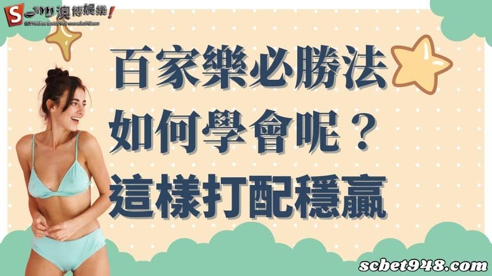 百家樂必勝
