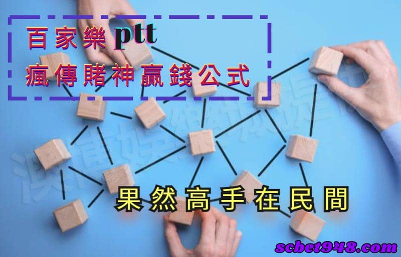 百家樂技巧ptt