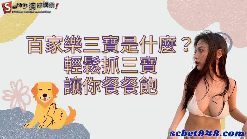 百家樂三寶