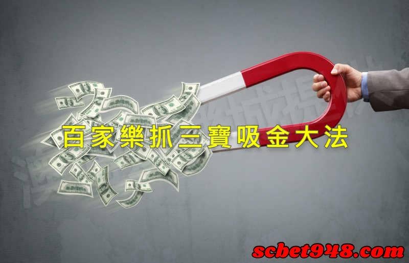 百家樂三寶打法