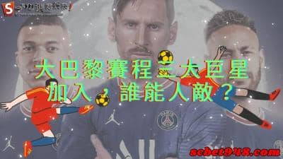 大巴黎賽程一出,讓眾多球隊對聖日耳曼門足球誠惶誠恐!