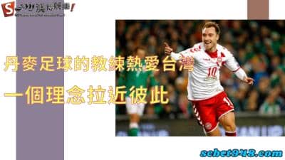 丹麥足球的教練為什麼熱愛台灣?一個理念拉近兩個國家的感情!