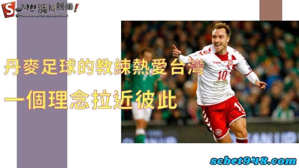 丹麥足球