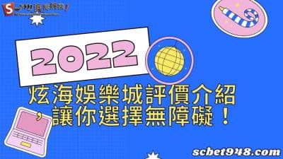 炫海娛樂城合法議題不斷出現,評價也不是太好看!玩家停看聽