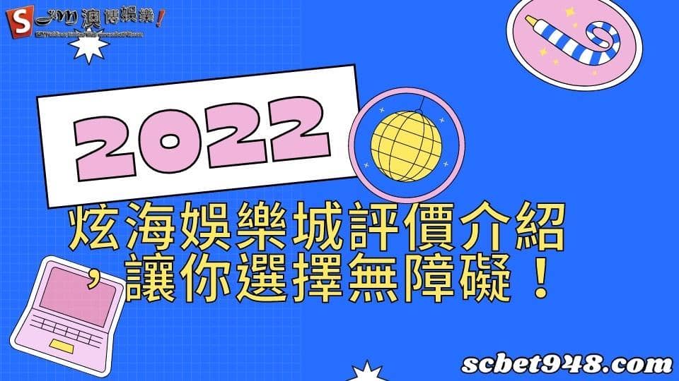 炫海娛樂城