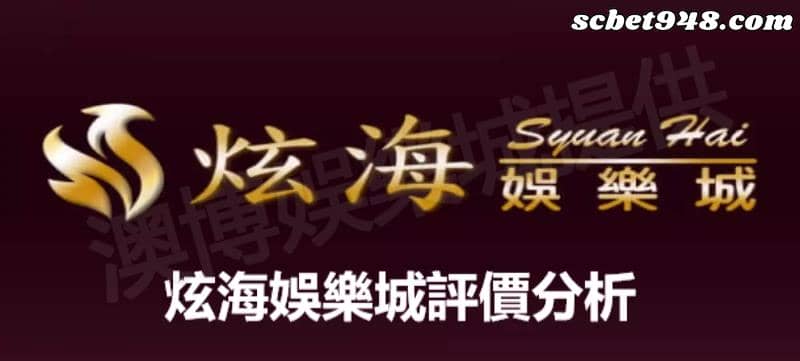炫海娛樂城評價