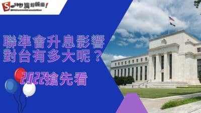 聯準會升息影響對台灣造成空無絕後的震盪,美國銀行2022指數搶先看!