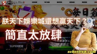 朕天下娛樂城詐騙行為被揭露還能贏天下?爆出負面下載評價還想贏!放肆