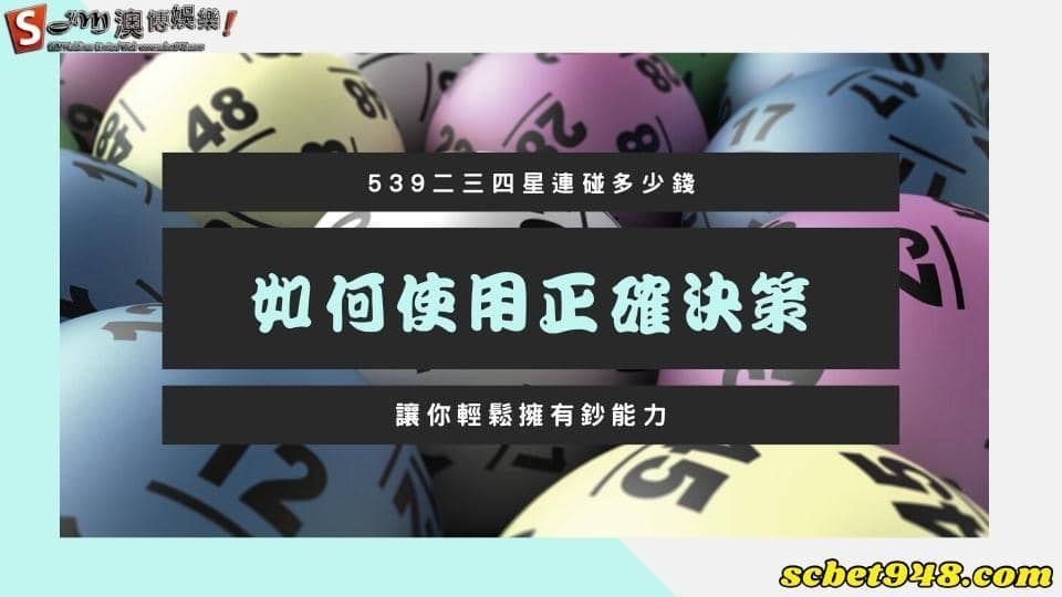 539二三四星連碰多少錢