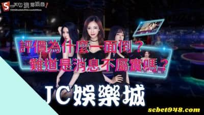 jc娛樂城評價紛紛出現詐騙消息?難道是賺錢ptt不屬實嗎?