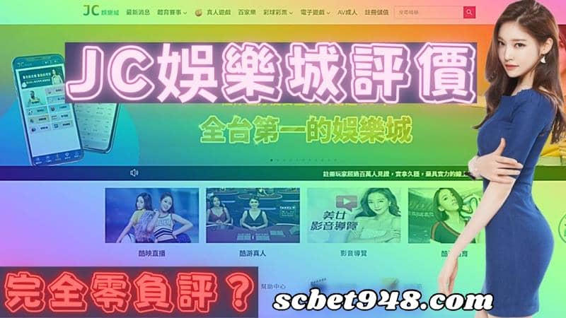 jc娛樂城詐騙