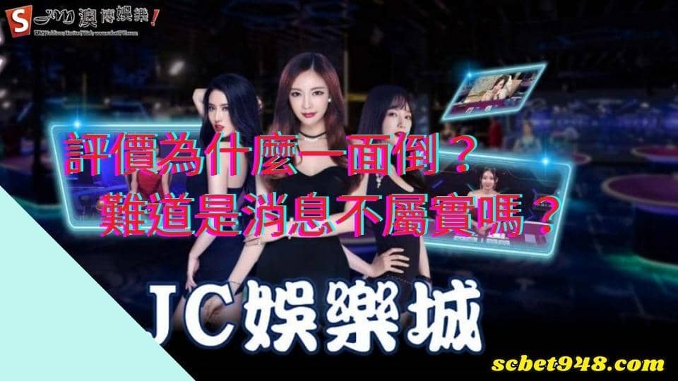 jc娛樂城