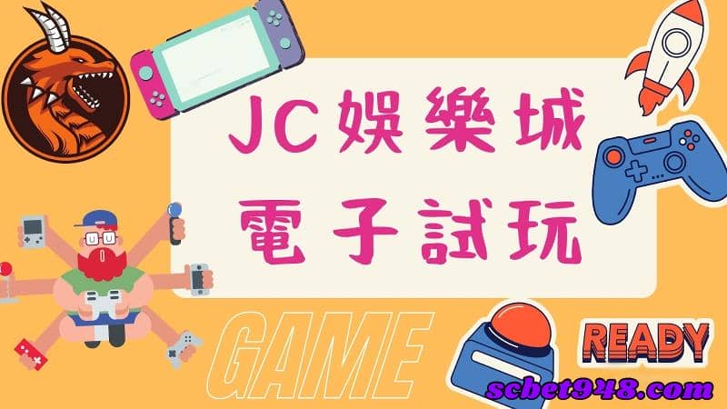 jc娛樂城評價