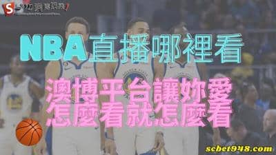 nba直播哪裡看,線上看勇士比賽是騰訊、企鵝還是澳博呢?