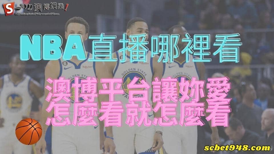 nba直播線上看
