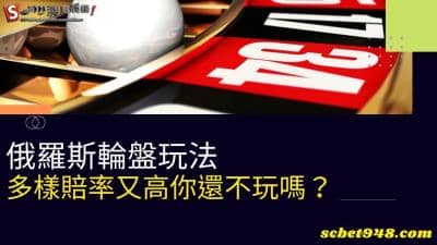俄羅斯輪盤玩法多樣,賠率、機率超乎你想像!人肉輪盤刺激有感