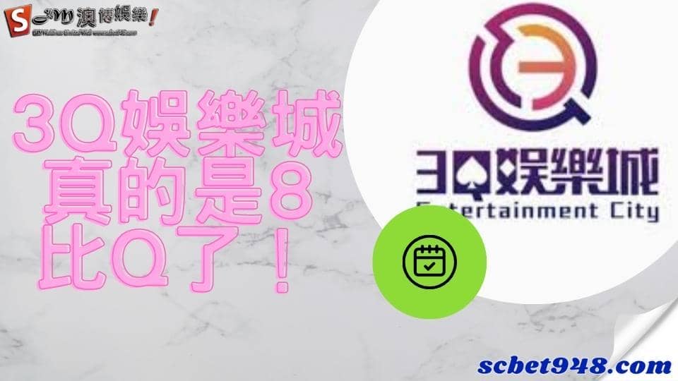 3q娛樂城