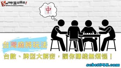 台灣麻將玩法停看聽,學會16張台數、牌型的技巧!賺錢還需要煩惱?