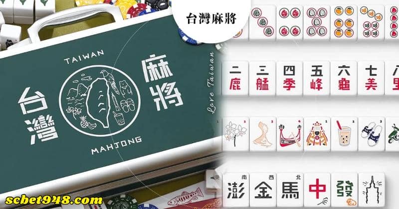 台灣麻將技巧