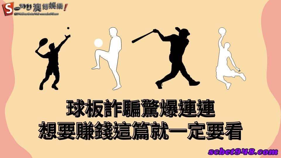 球板詐騙