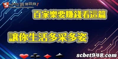 百家樂如果淺顯易懂那他就稱不上益智遊戲!從無到有教學最真實