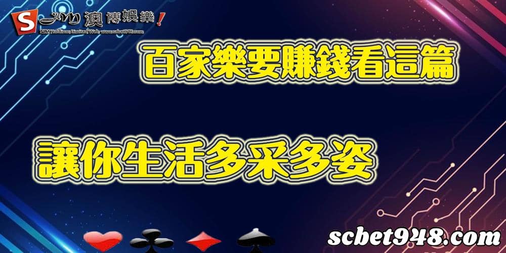 百家樂教學讓你搞懂是什麼？