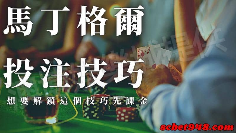 馬丁格爾投注技巧