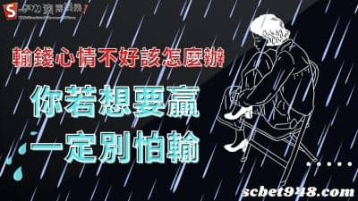 輸錢心情不好該怎麼辦?玩線上賭博ptt心態搞正你若想贏,一定別怕輸!