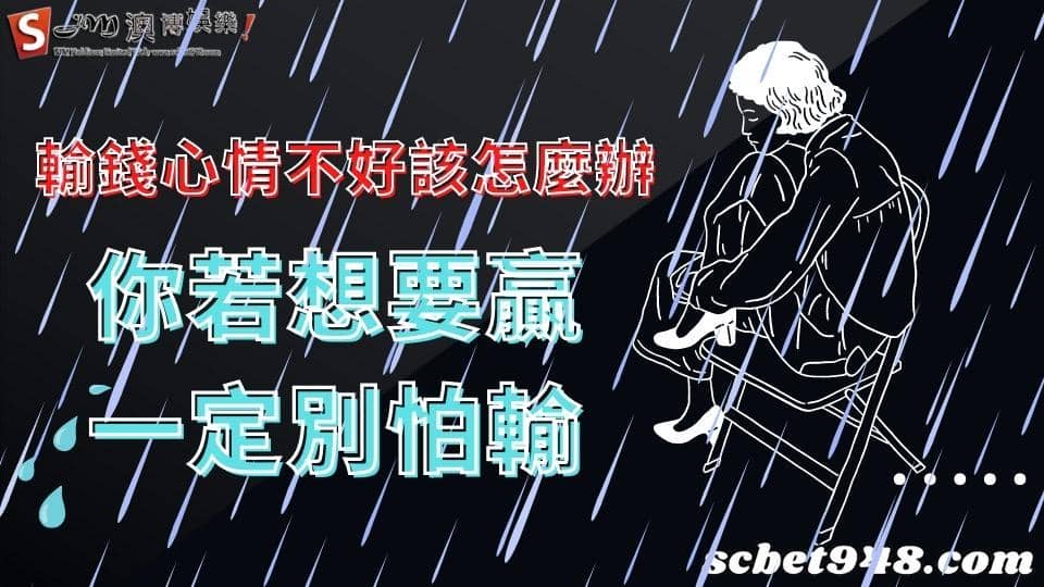 賭博輸錢怎麼辦