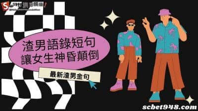 渣男語錄短句、最新金句精選!別說我花心是因為你沒得到我的心!