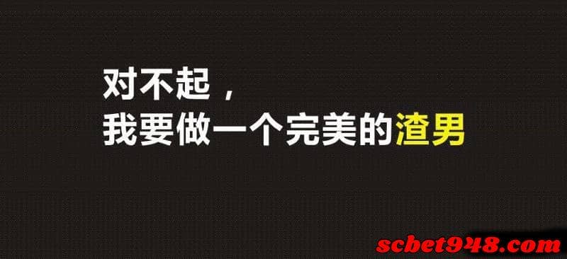 渣男金句