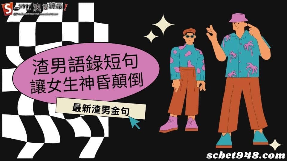 渣男語錄短句
