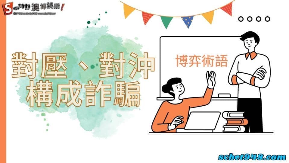 娛樂城術語