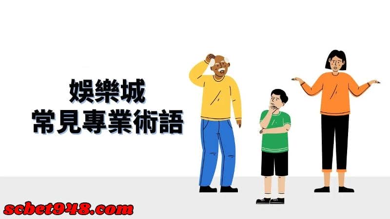 娛樂城術語