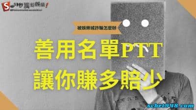 被娛樂城詐騙怎麼辦?提告有用嗎?看ptt見解,名單在手賺錢要有!