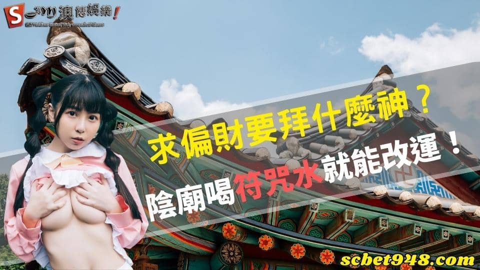 求偏財要拜什麼神