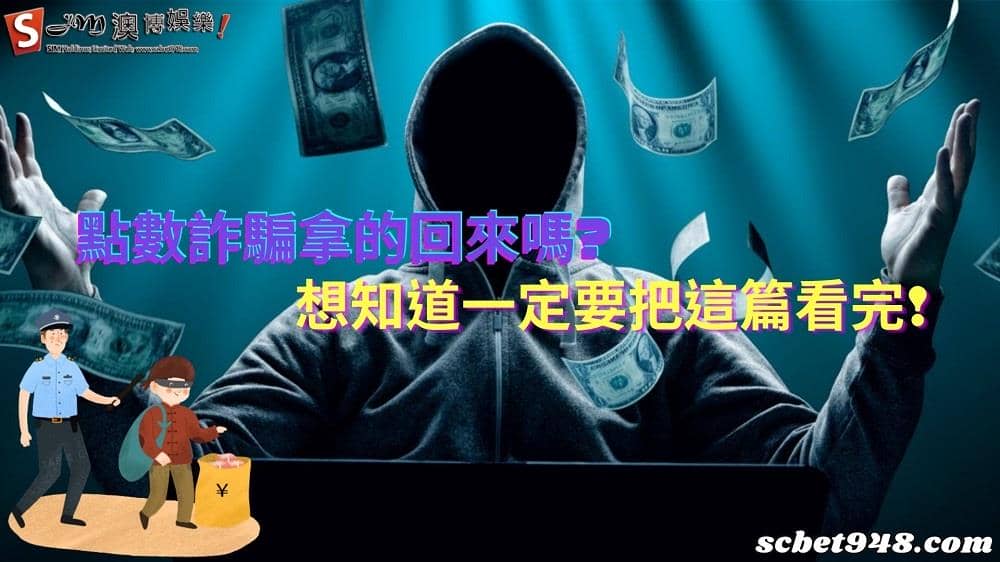 點數詐騙拿的回來嗎