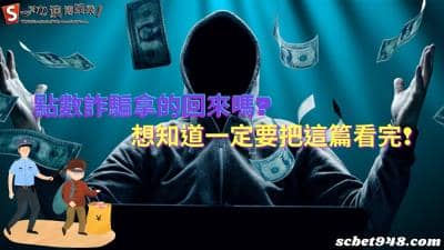 點數詐騙拿的回來嗎?小心淪陷詐騙集團的囊中物!