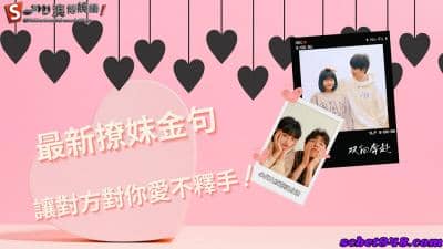 最新撩妺金句│這些情話你一定沒聽過!找一句喜歡的送給她/他
